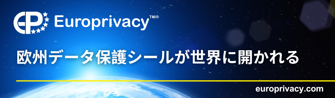 国際データ移転に大きな変化